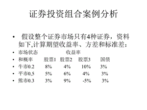 证券投资组合案例分析.ppt