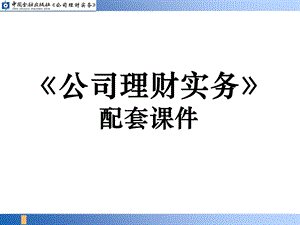 《公司理财实务》配套.ppt