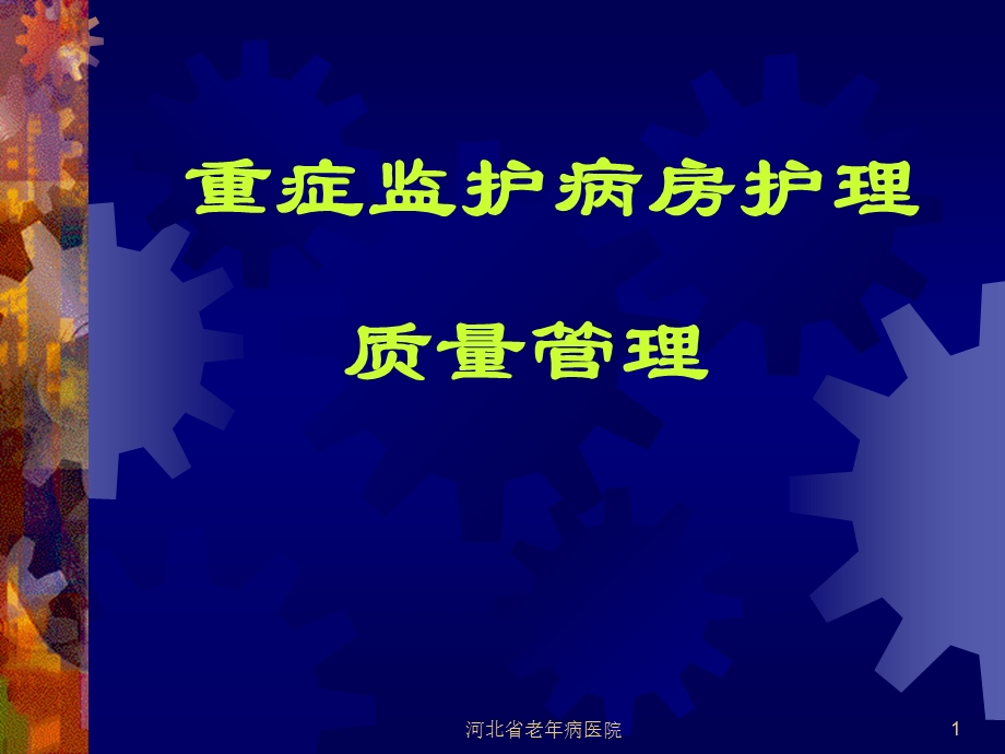 重症监护病房护理质量管理ppt课件.ppt_第1页