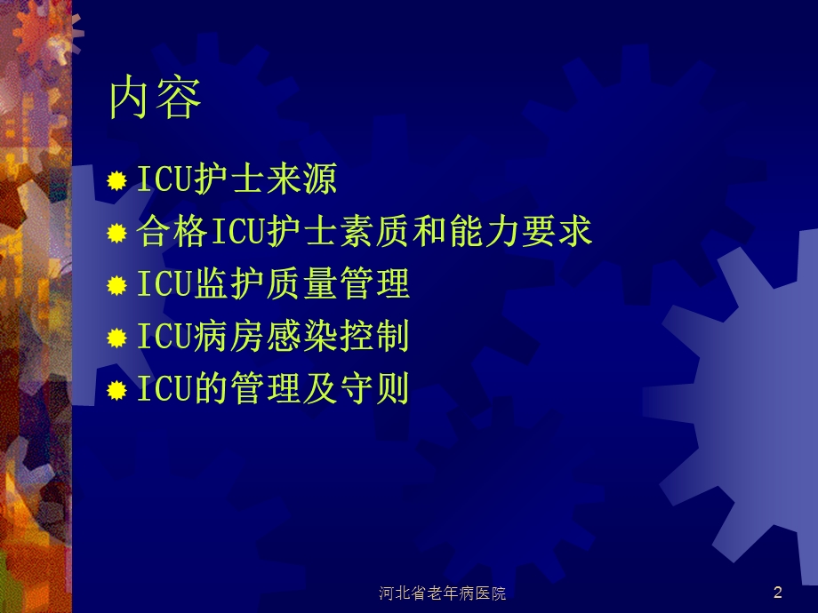 重症监护病房护理质量管理ppt课件.ppt_第2页