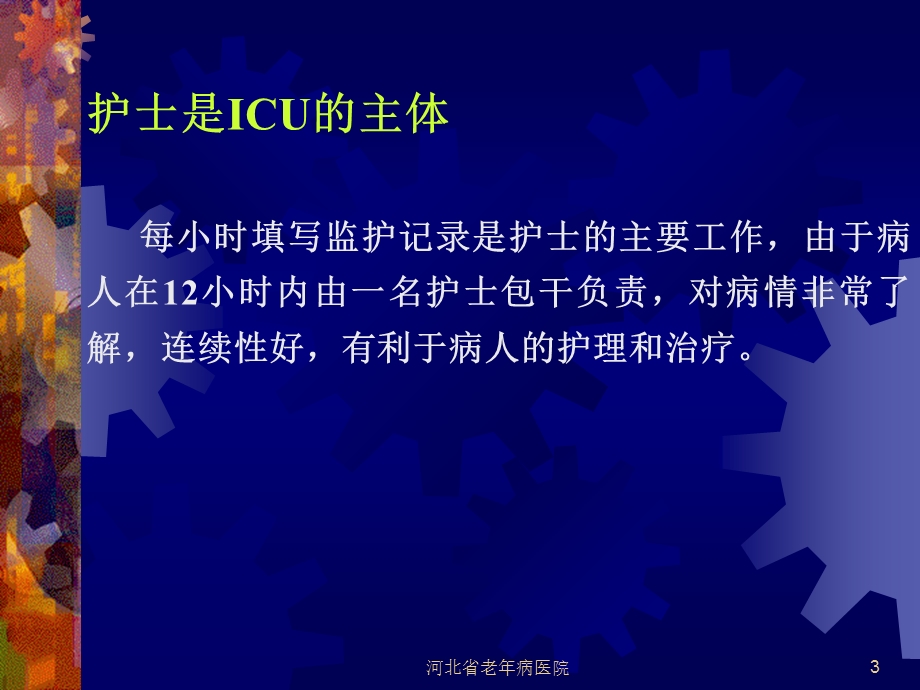 重症监护病房护理质量管理ppt课件.ppt_第3页