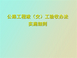 验收办法实施细则.ppt