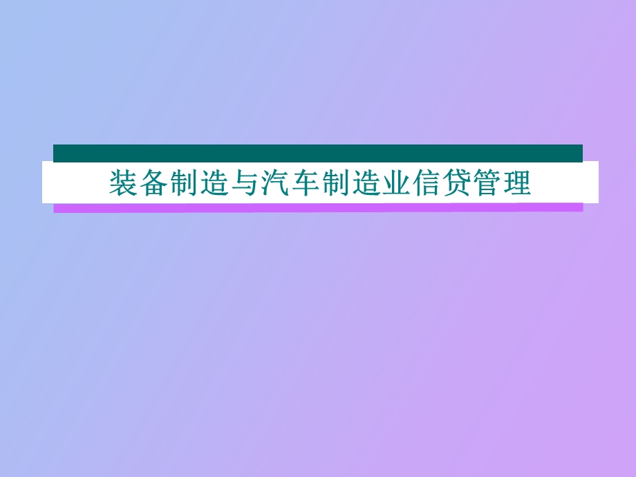 装备制造与汽车制造业信贷管理.ppt_第1页