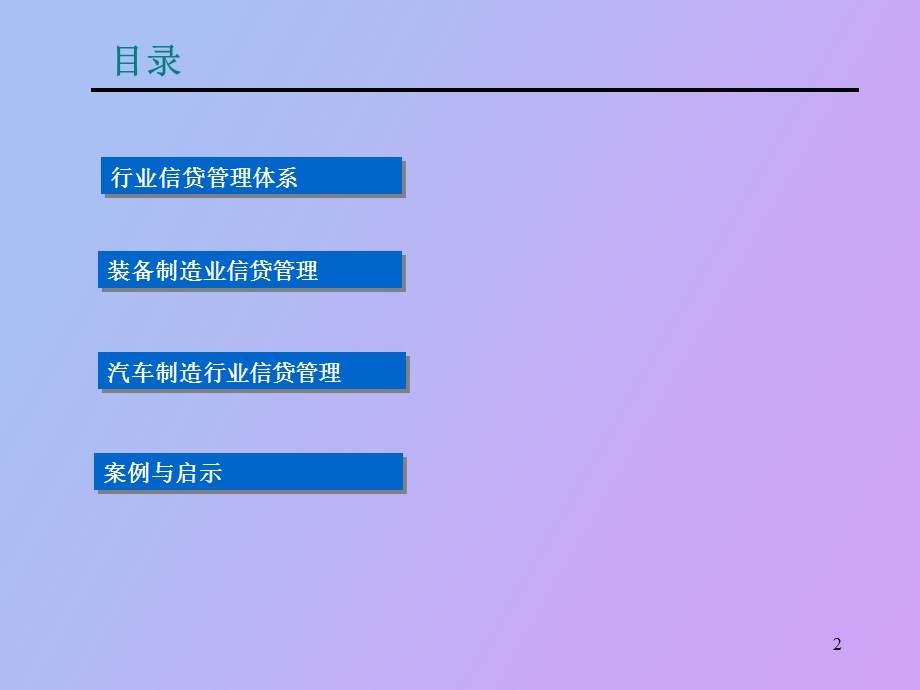 装备制造与汽车制造业信贷管理.ppt_第2页