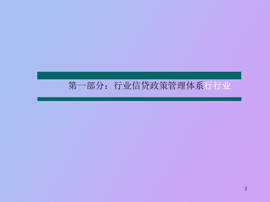 装备制造与汽车制造业信贷管理.ppt_第3页