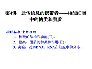 遗传信息的携带者-核酸细胞中的糖类和脂质.ppt