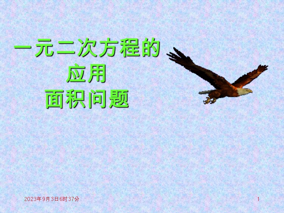 一元二次方程应用：面积问题课件.ppt_第1页