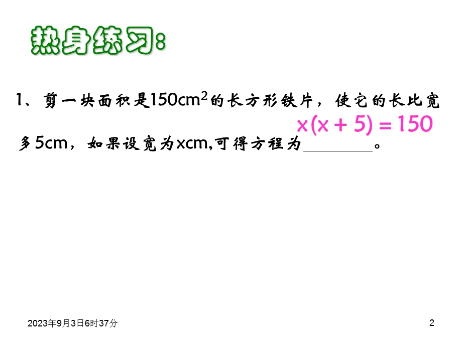 一元二次方程应用：面积问题课件.ppt_第2页