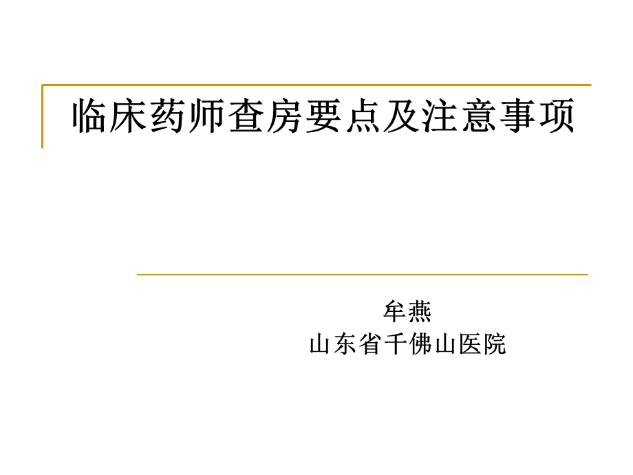 临床药师查房要点及注意事项.ppt_第1页