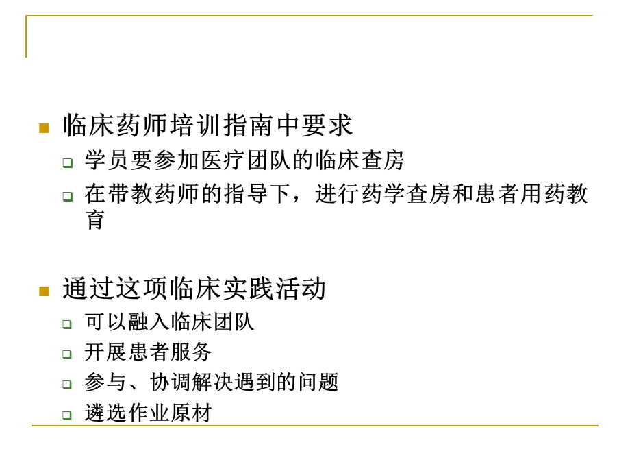 临床药师查房要点及注意事项.ppt_第2页