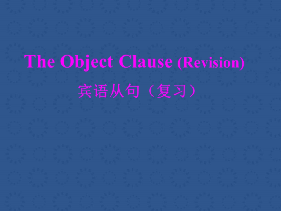 中考英语宾语从句复习课件.ppt_第1页