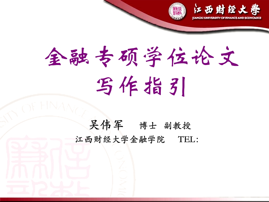 金融专业硕士学位论文写作.ppt_第1页