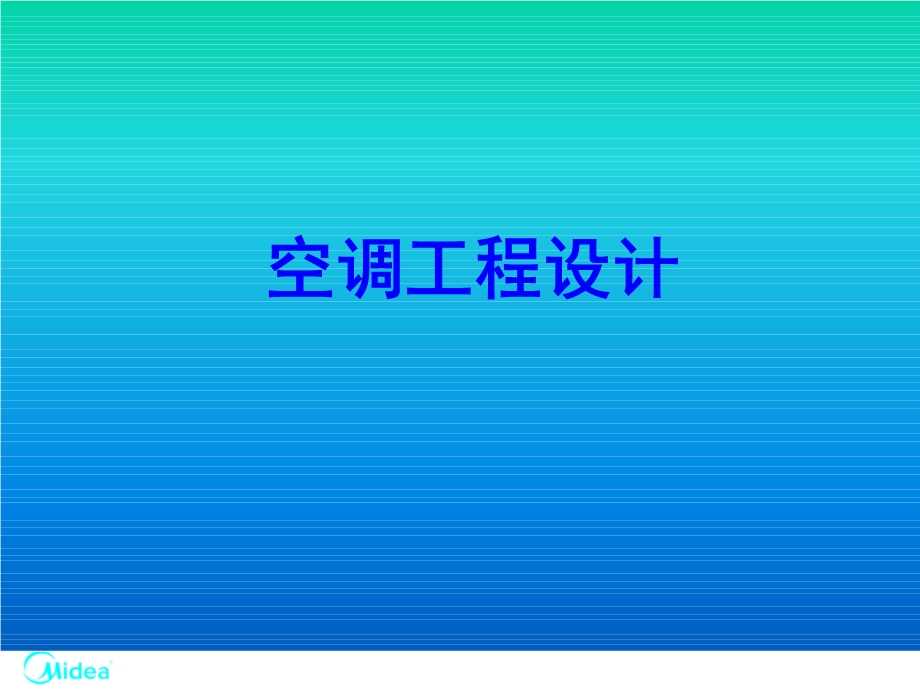 中央空调工程设计(氟系统及水系统).ppt_第1页