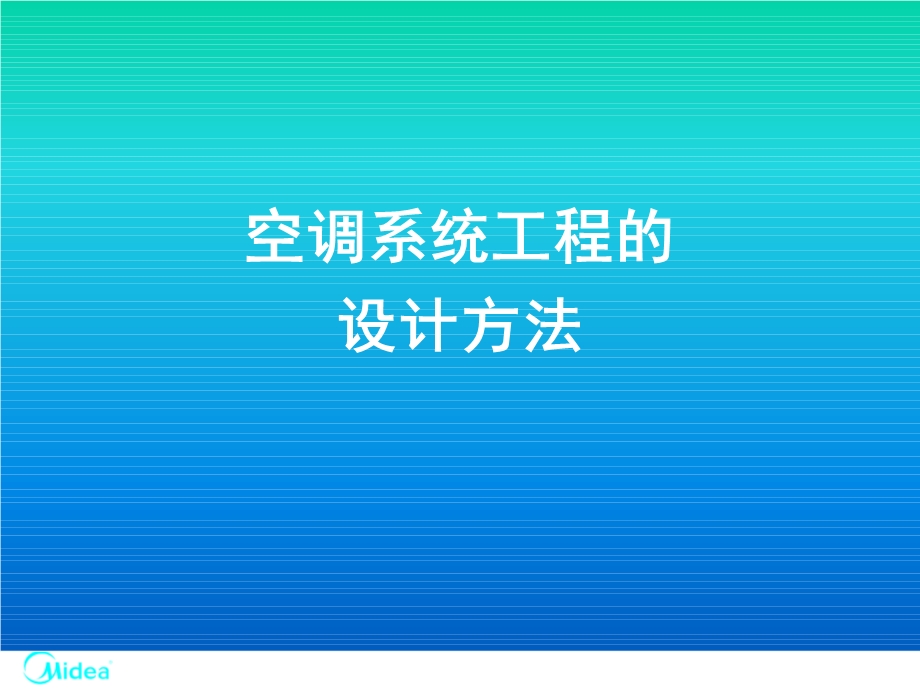 中央空调工程设计(氟系统及水系统).ppt_第2页