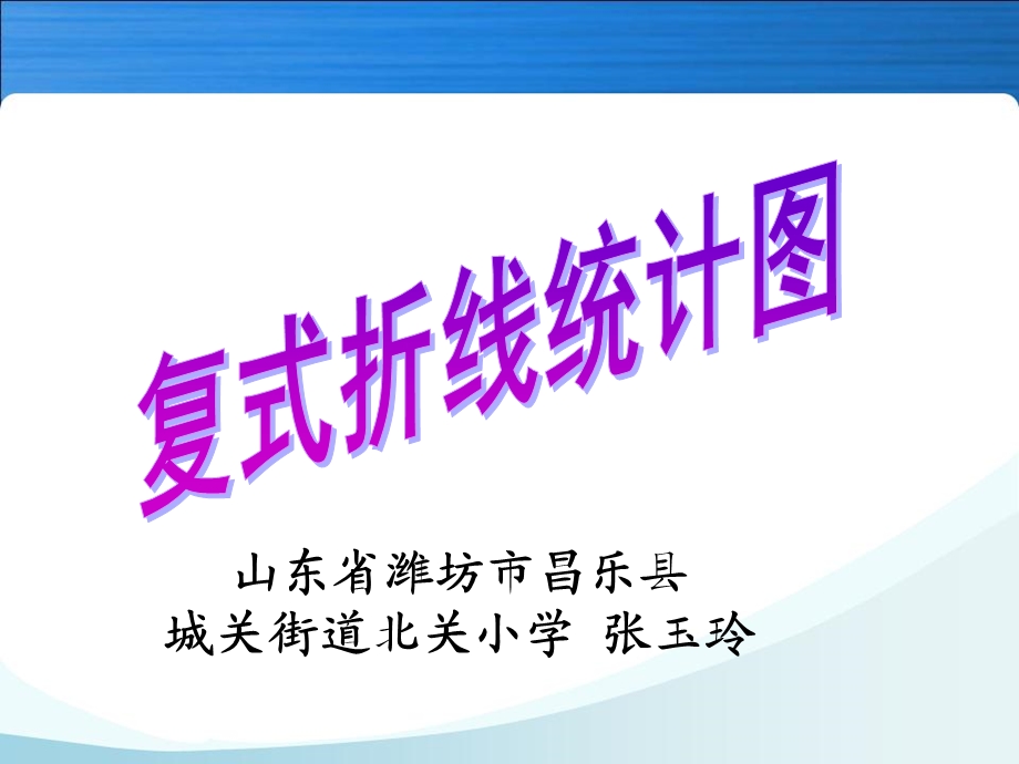 《复式折线统计图》.ppt_第1页