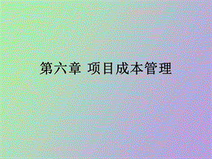 项目成本管理.ppt