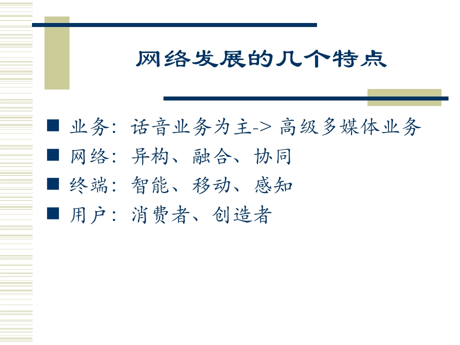 面向异构网络融合的业务提供技术.ppt_第3页