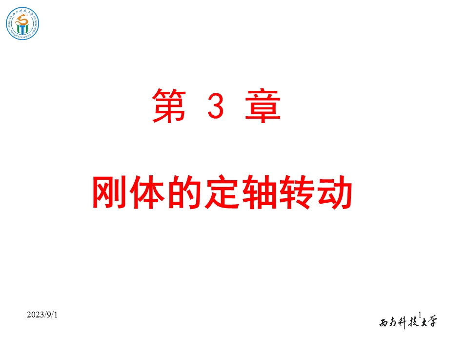 《物理学教学课件》3-1刚体运动的基本形式.ppt_第1页