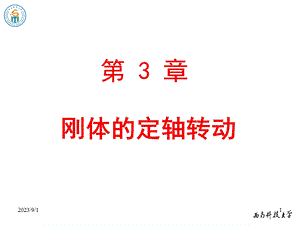 《物理学教学课件》3-1刚体运动的基本形式.ppt