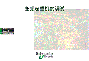 起重行业变频器的调试.ppt