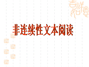 非连续性文本阅读课件.ppt