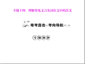 14理解常见文言实词在文中的含义.ppt