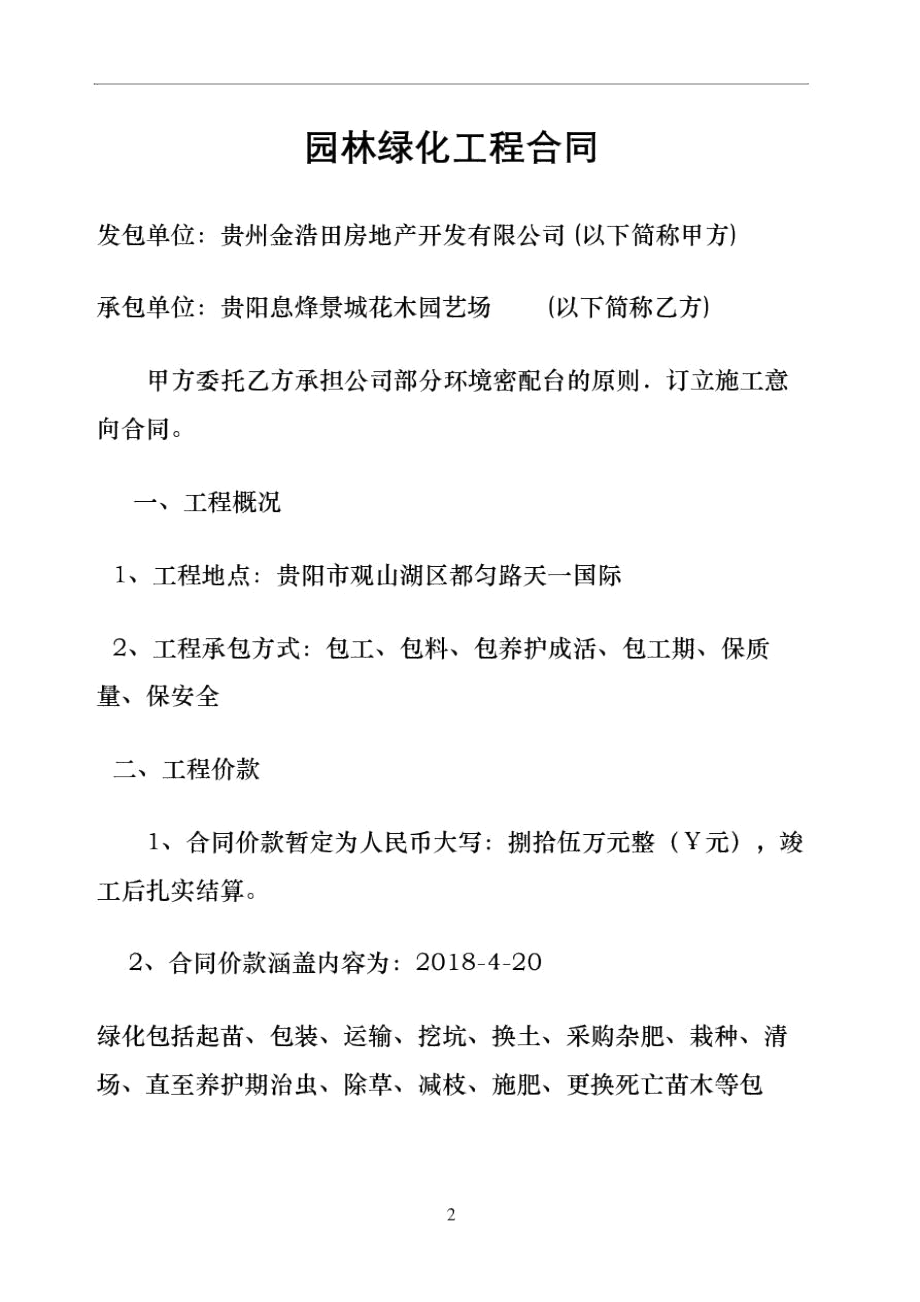 园林绿化工程合同协议书.docx_第2页