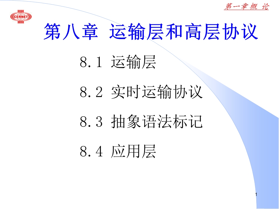 运输层实时运输协议抽象语法标记应用层.ppt_第1页