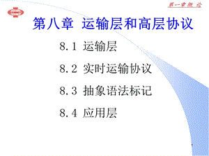 运输层实时运输协议抽象语法标记应用层.ppt