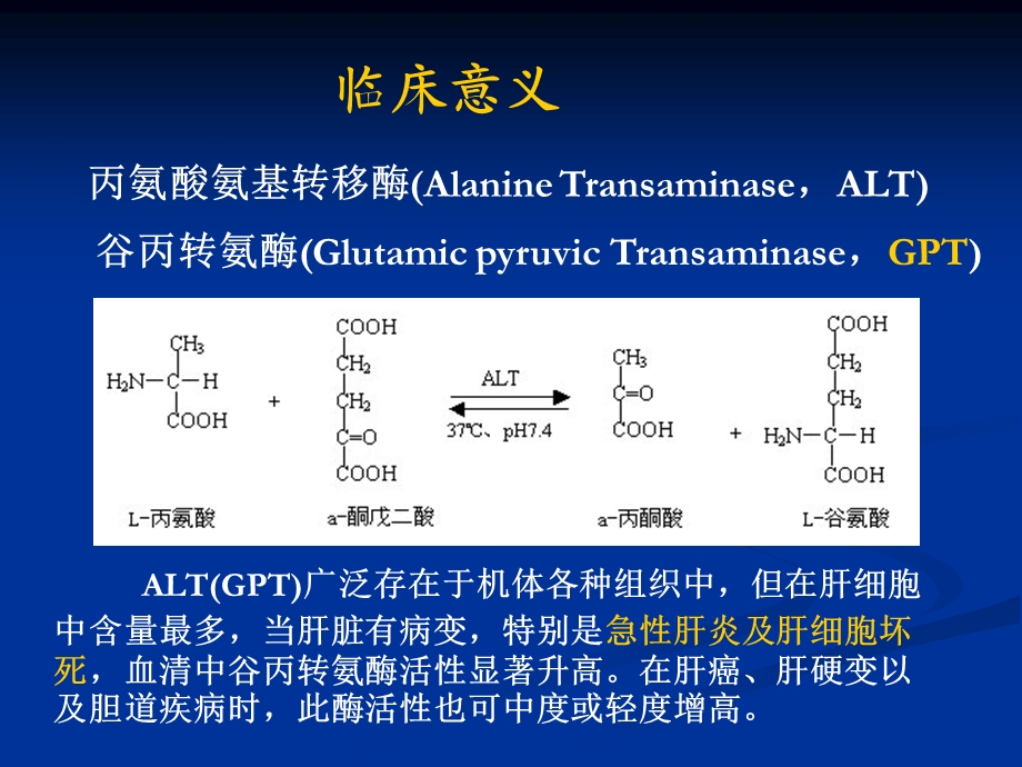 临床检测-谷丙转氨酶活性的测定.ppt_第3页