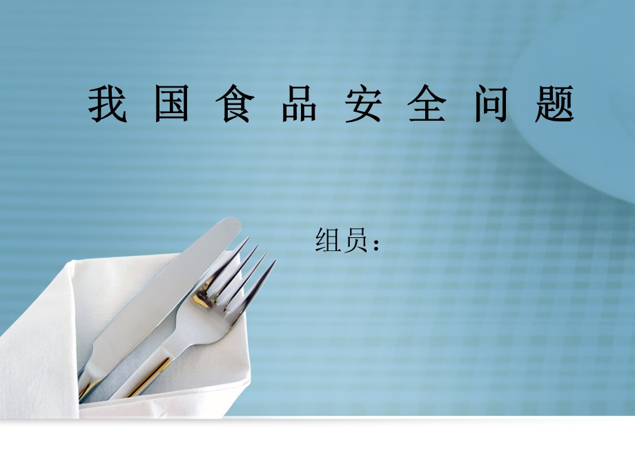 食品安全问题演讲.ppt_第1页