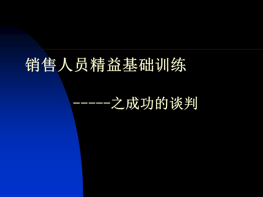 《销售人员精益基础训练之成功的谈判》.ppt_第1页