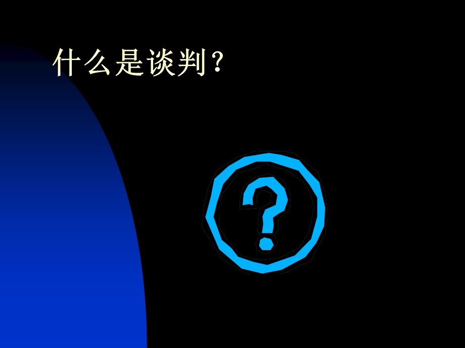 《销售人员精益基础训练之成功的谈判》.ppt_第2页