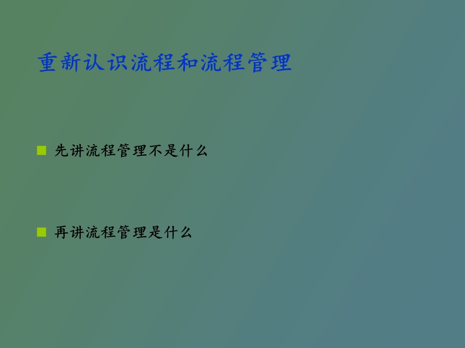 重新认识流程和流程管理.ppt_第2页