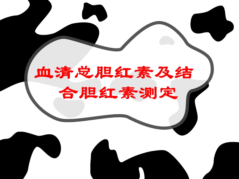 血清总胆红素及结合胆红素测定.ppt_第1页