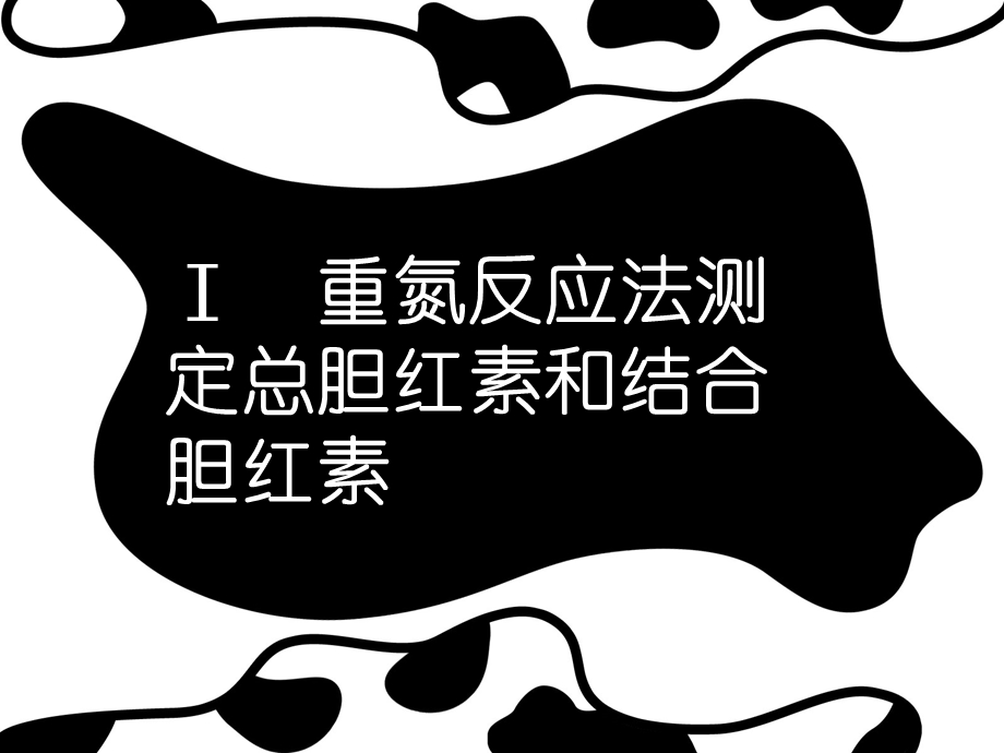 血清总胆红素及结合胆红素测定.ppt_第2页