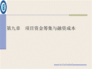 项目资金筹集与融资成本.ppt