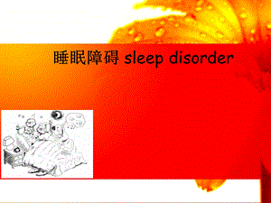 护考辅导睡眠障碍ppt课件.ppt