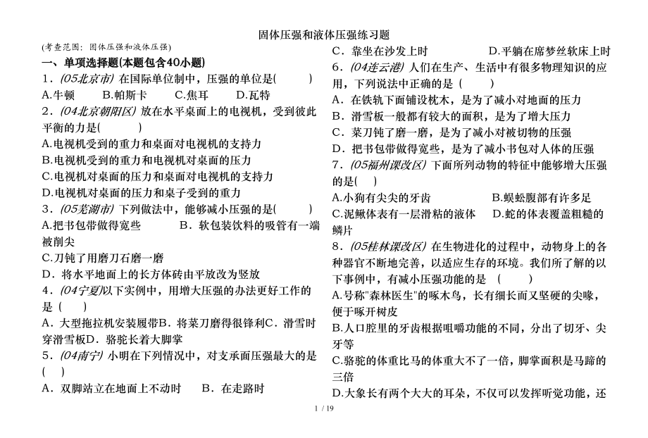 固体压强和液体压强练习题.doc_第1页