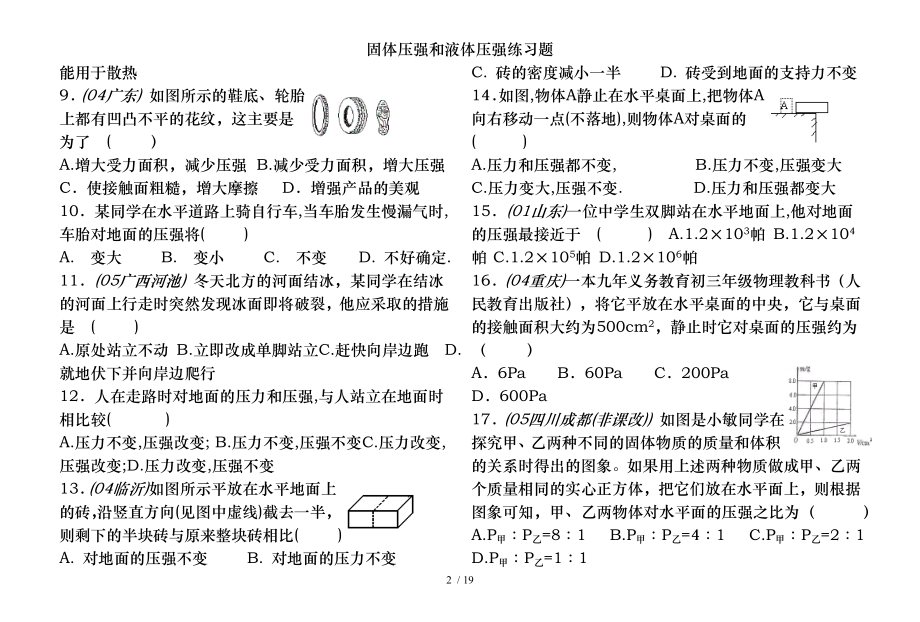 固体压强和液体压强练习题.doc_第2页