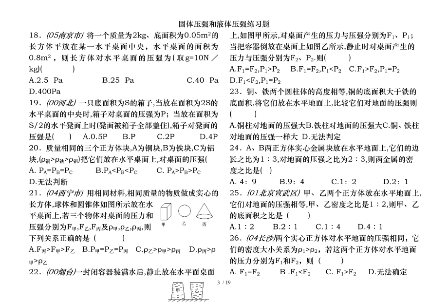 固体压强和液体压强练习题.doc_第3页