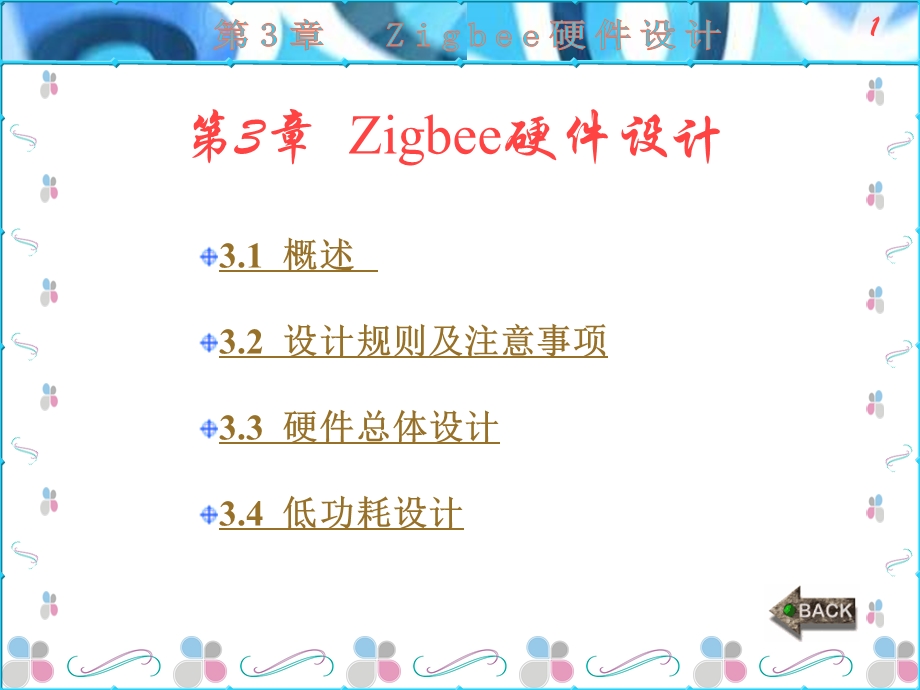 Zigbee开发技术及实践(丁强)第3章.ppt_第1页