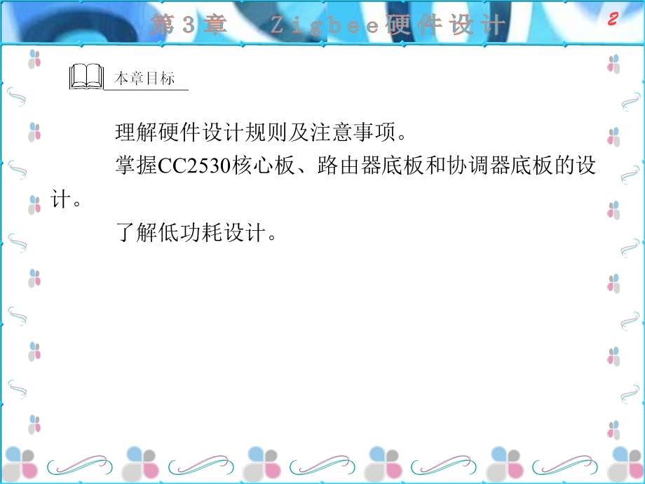 Zigbee开发技术及实践(丁强)第3章.ppt_第2页