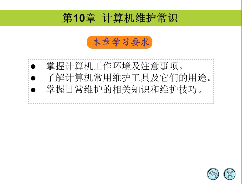 10计算机组装与维护.ppt_第1页