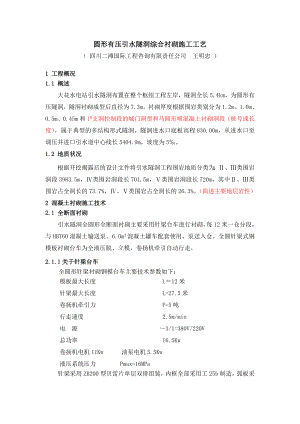 圆形有压引水隧洞综合衬砌施工工艺.doc