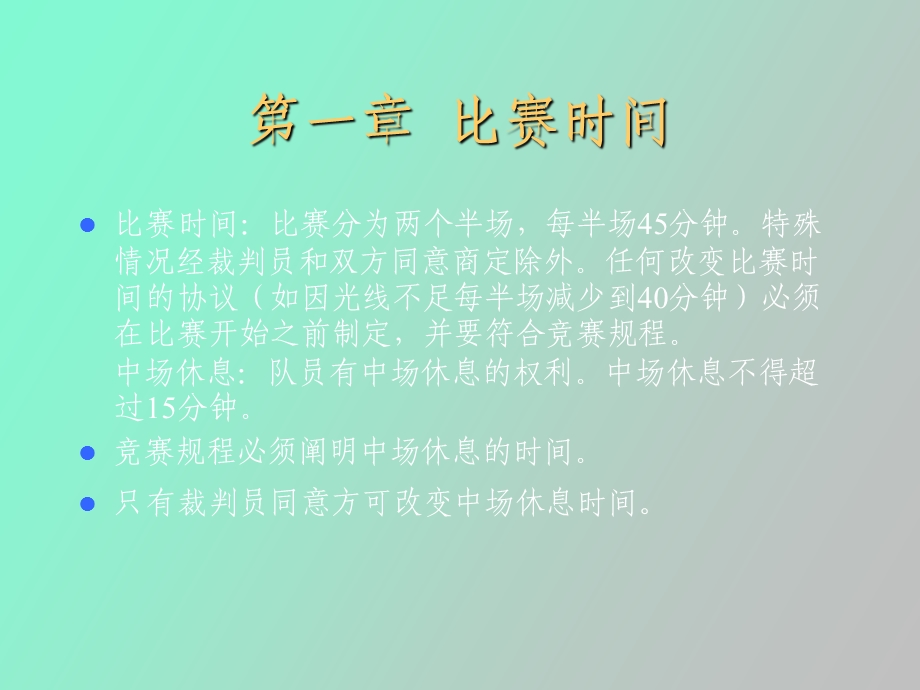 足球规则教案.ppt_第1页