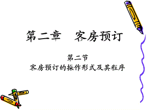 主题二客房预订的程序.ppt