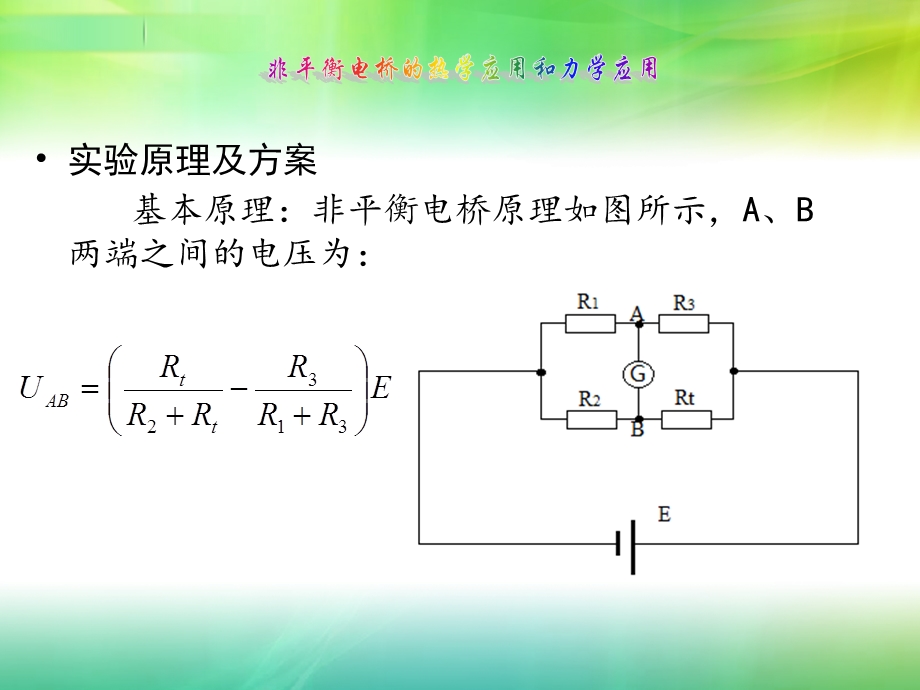 非平衡电桥的热学应用和力学应用.ppt_第3页