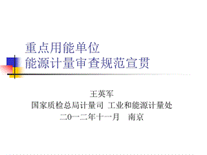 重点用能单位能源计量审查规范宣贯.ppt