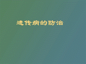 遗传病的防治.ppt